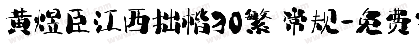 黄煜臣江西拙楷30繁 常规字体转换